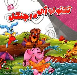 تکنولوژی در جنگل