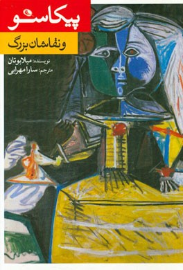 پیکاسو و نقاشان بزرگ