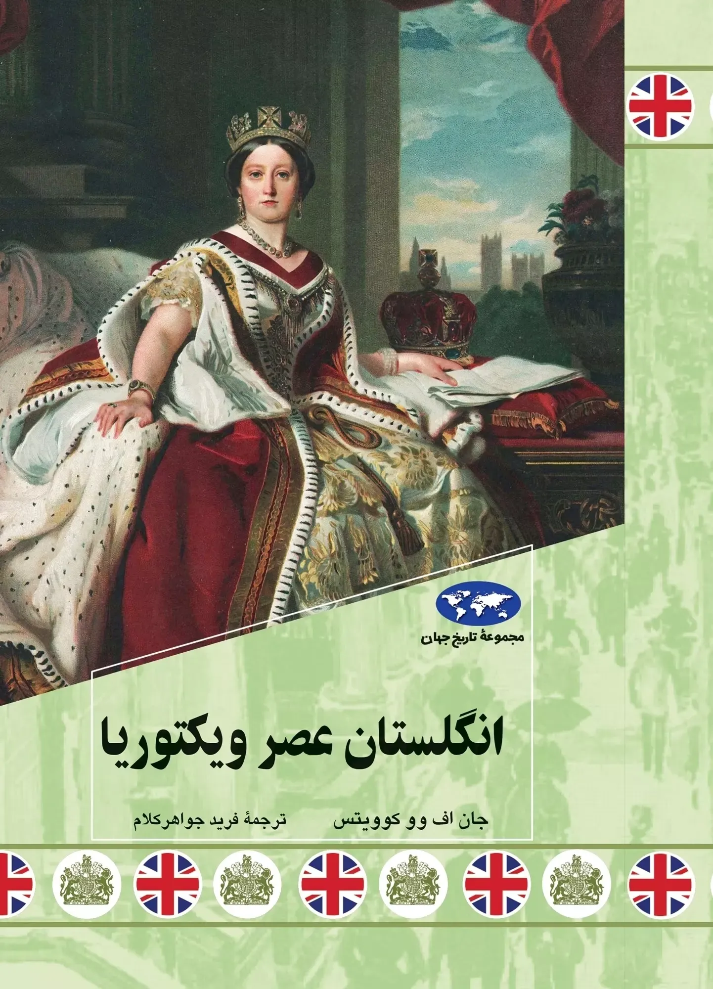 انگلستان عصر ویکتوریا