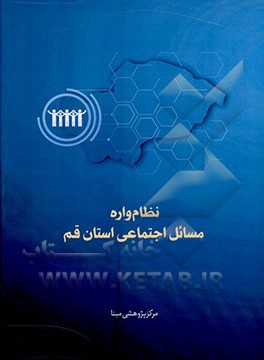 نظام واره مسائل اجتماعی استان قم