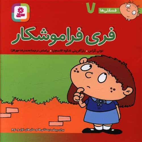 فری فراموشکار