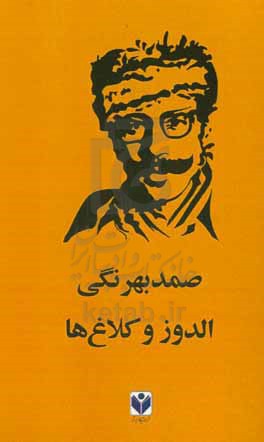 اولدوز و کلاغ ها
