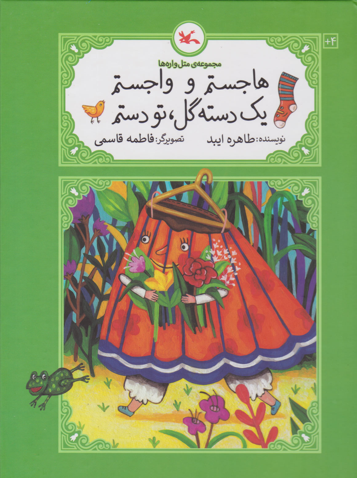 هاجستم و واجستم، یک دسته گل، تو دستم