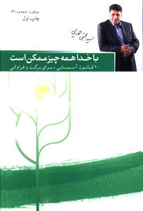 همه چیز با خدا ممکن است