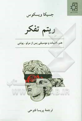 ریتم تفکر: هنر، ادبیات و موسیقی پس از مرلو-پونتی