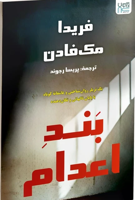 بند اعدام