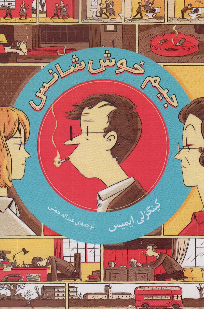 جیم خوش شانس