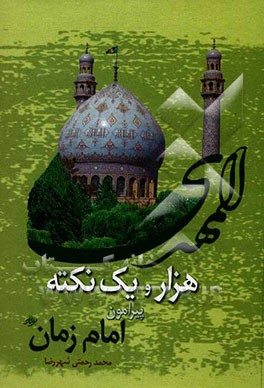 هزار و یک نکته پیرامون امام زمان (ع)