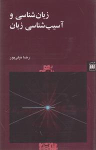 زبان شناسی و آسیب شناسی زبان