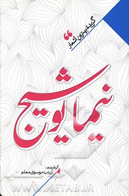 منتخب اشعار نیما یوشیج