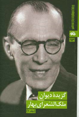 گزیده دیوان ملک الشعرای بهار