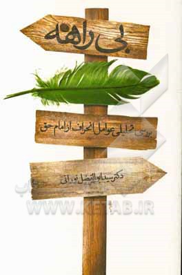 بی راهه: بررسی عوامل انحراف از امام حق