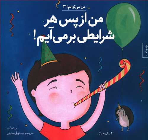 من از پس هر شرایطی بر می آیم!