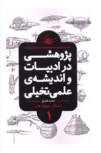 پژوهشی در ادبیات و اندیشه ی علمی تخیلی: تعاریف، تاریخ تحلیلی، درون مایه ها، شاخه ها و نمونه های جهانی (کتاب مرجع)