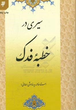 سیری در خطبه فدک
