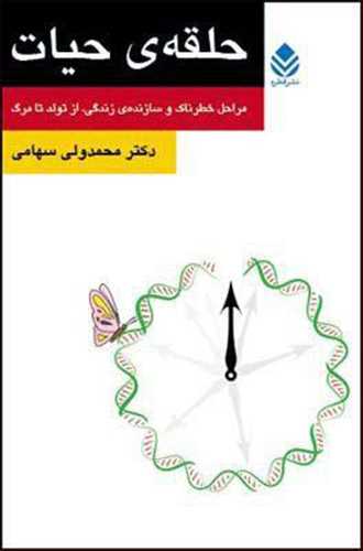 حلقه ی حیات: داستان زندگی ما، مراحل خطرناک و سازنده ی زندگی، از تولد تا مرگ