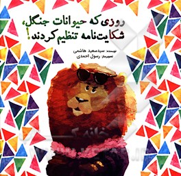 روزی که حیوانات جنگل، شکایت نامه تنظیم کردند