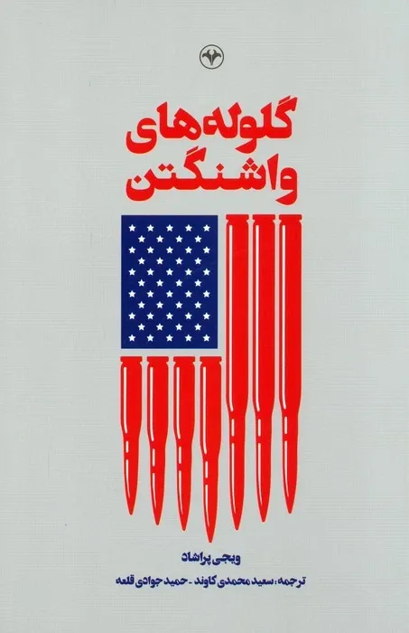 گلوله‌های واشنگتن