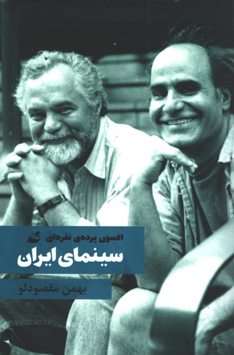 افسون پرده‌ی نقره‌ای: سینمای ایران
