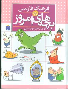 فرهنگ فارسی بچه های امروز