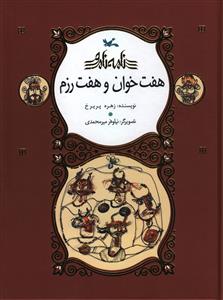هفت  خوان و هفت رزم