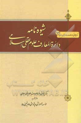 شیوه نامه دایره المعارف علوم عقلی اسلامی