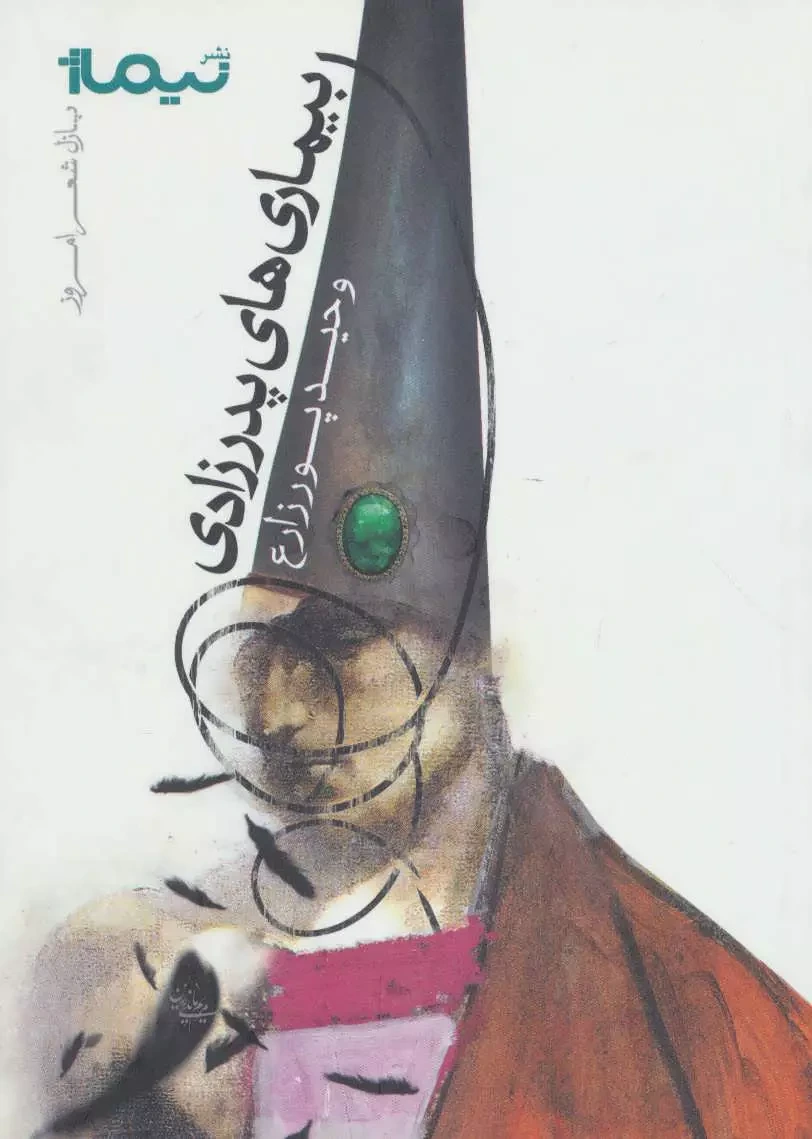بیماری های پدرزادی