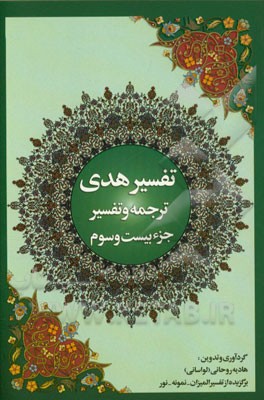تفسیر هدی: جزء بیست و سوم قرآن کریم: (سوره یس: آیه 28 تا آخر، سوره صافات، سوره ص، سوره زمر: آیه 1 تا 31)