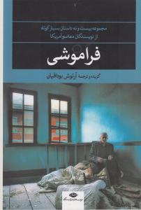فراموشی: مجموعه بیست و نه داستان بسیار کوتاه از نویسندگان معاصر آمریکا