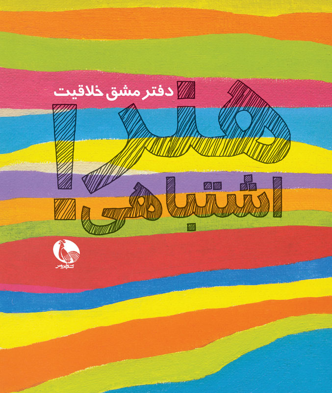 هنر اشتباهی