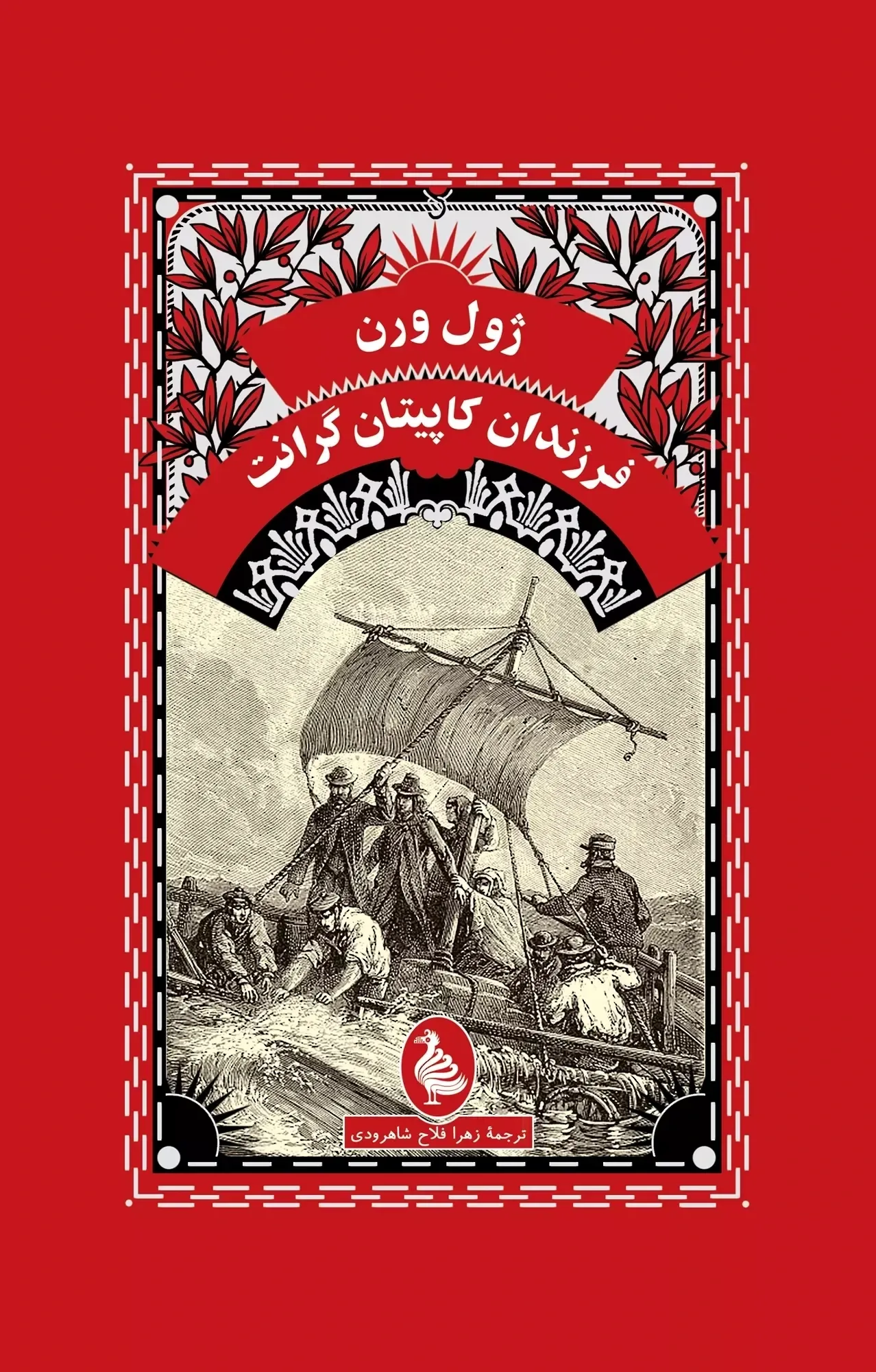 فرزندان کاپیتان گرانت