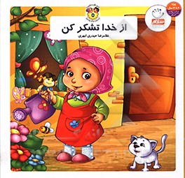 از خدا تشکر کن