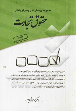 مجموعه پرسش های چهارگزینه ای حقوق تجارت