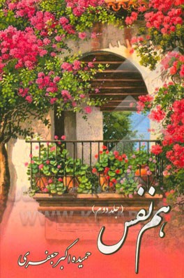 هم نفس