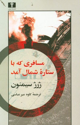 مسافری که با ستاره شمال آمد