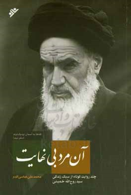 آن مرد بی نهایت: چند روایت کوتاه از سبک زندگی سیدروح الله خمینی