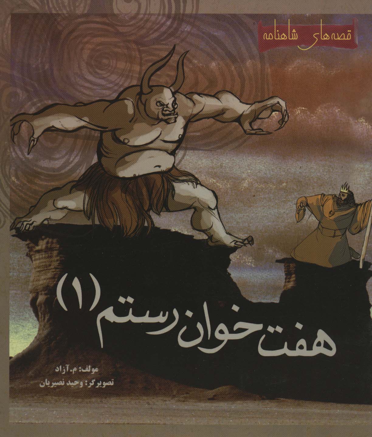 هفت خوان رستم 1
