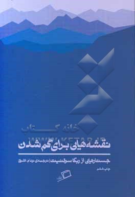 نقشه هایی برای گم شدن