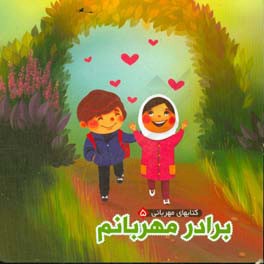 برادر مهربانم