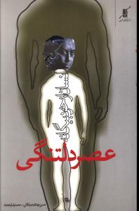 عصر دلتنگی و انسان از خود بیگانه