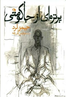 پرتره ای از جاکومتی