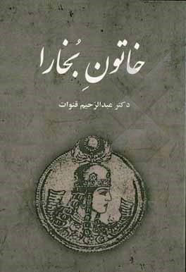خاتون بخارا