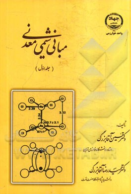 مبانی شیمی معدنی