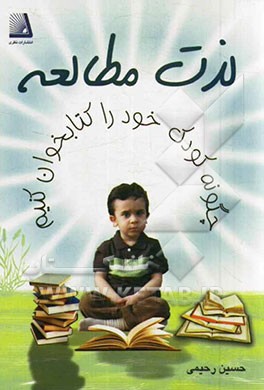 لذت مطالعه: چگونه کودک خود را کتابخوان کنیم