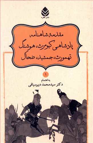 مقدمه شاهنامه پادشاهی کیومرث، هوشنگ، تهمورث، جمشید، ضحاک