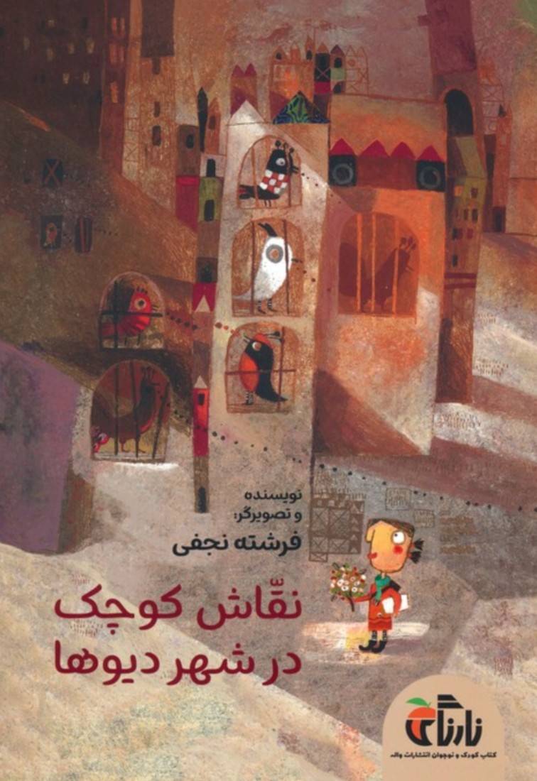 نقاش کوچک در شهر دیوها