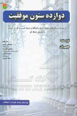 12 ستون موفقیت به همراه دیدگاه های هفتاد استاد دانشگاه و استاد کسب و کار در ارتباط با بازارایبی شبکه ای