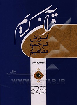 آموزش ترجمه و مفاهیم قرآن کریم