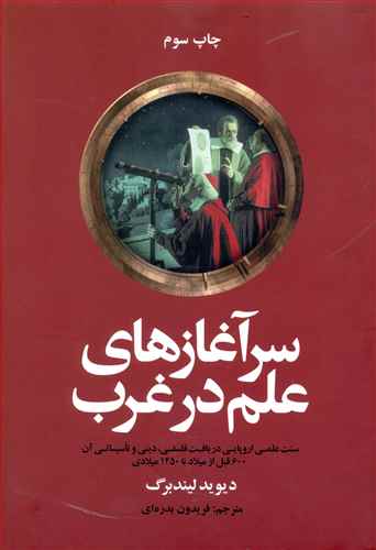 سرآغازهای علم در غرب: سنت علمی اروپایی در بافت فلسفی، دینی و تاسیساتی آن: 600 قبل از میلاد تا ...