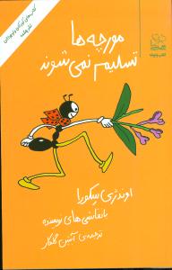 مورچه ها تسلیم نمی شوند
